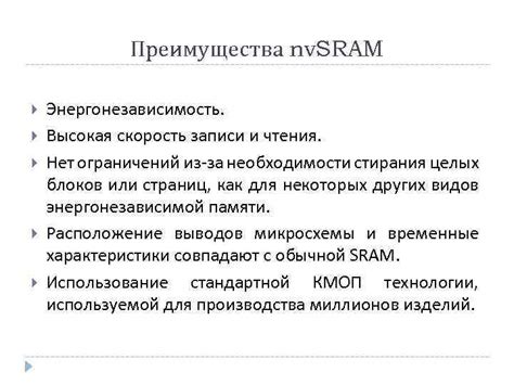 Преимущества использования SRAM