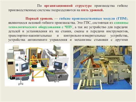 Преимущества и достоинства гибких производственных систем