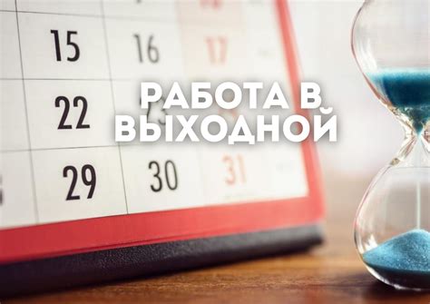 Преимущества и недостатки выплаты заработной платы в выходные дни