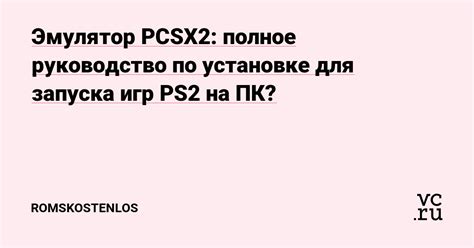 Преимущества и недостатки запуска игр PS1 через PCSX2