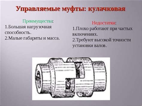 Преимущества и недостатки использования муфты