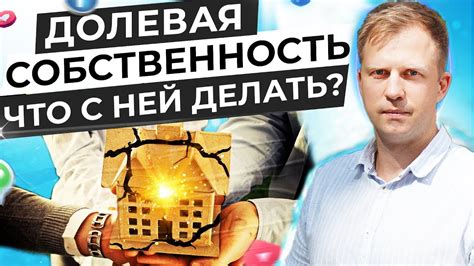 Преимущества и недостатки строительства на долевой собственности