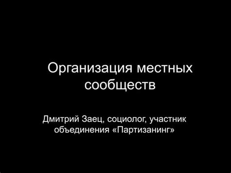 Преимущества и недостатки такой стратегии организации местных сообществ