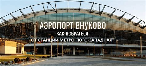 Преимущества и недостатки удаленности от метро «Славянский бульвар» до аэропорта Внуково