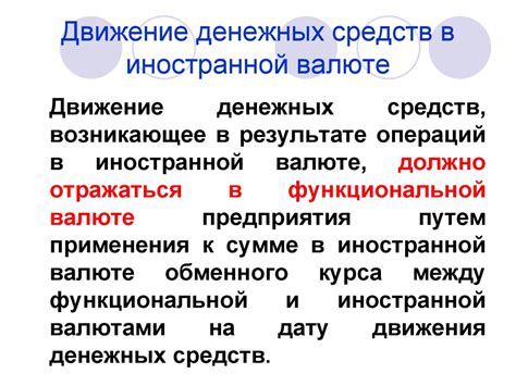 Преимущества и риски приобретения денежных средств в иностранной валюте в случае оформления ипотеки