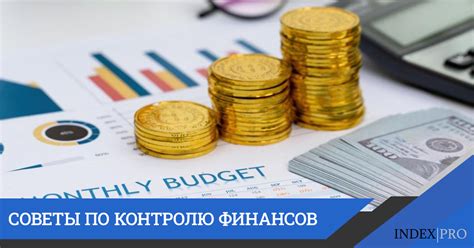 Преимущества контроля над финансами