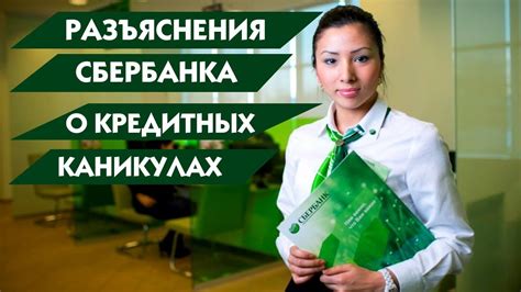 Преимущества кредитных каникул Сбербанка