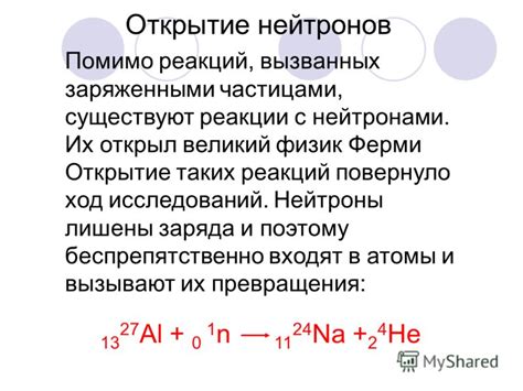 Преимущества нейтронов перед заряженными частицами: