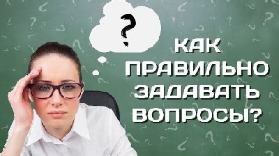 Преимущества правильного вопроса