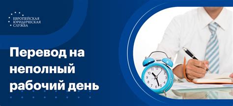 Преимущества работы неполный рабочий день