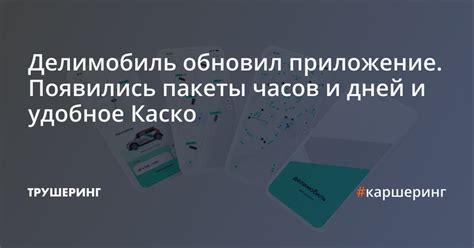 Преимущества тарифа "Дни" в Делимобиль