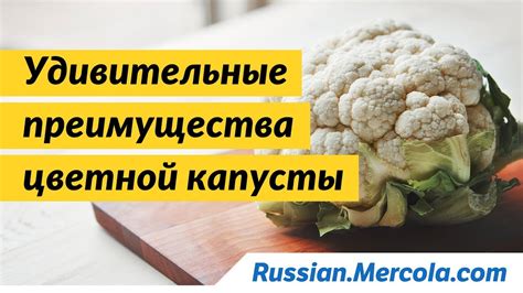 Преимущества цветной капусты для организма