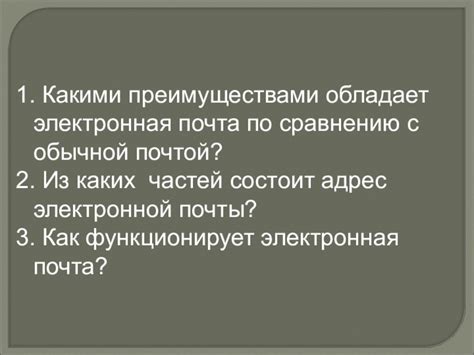 Преимущества электронной почты по сравнению с обычной почтой