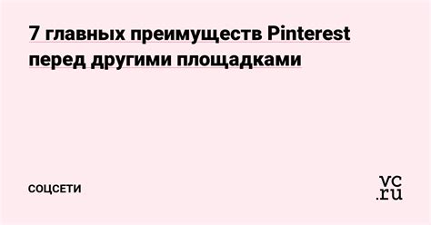 Преимущества Pinterest перед другими соцсетями