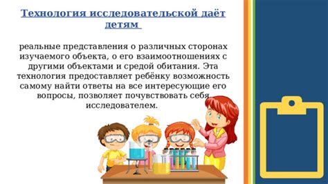 Преимущество №3: Возможность почувствовать себя исследователем