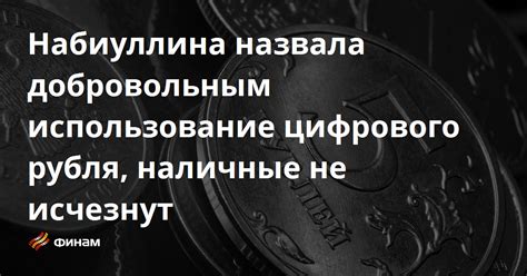 Преобразование цифрового рубля в наличные