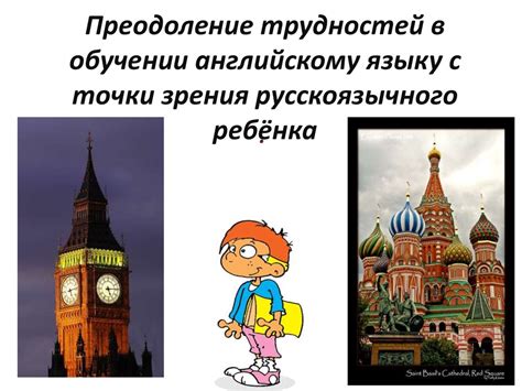 Преодоление барьеров в обучении английскому языку