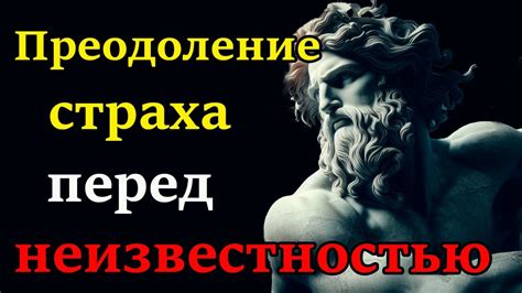 Преодоление страха: путь к смелости