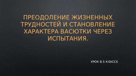 Преодоление трудностей и взаимная поддержка в деловой и личной жизни