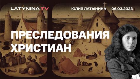 Преследования христиан: исторический контекст