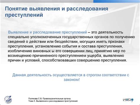 Преступления в истории: воздействие уголовных норм на расследование и наказание