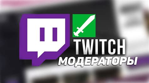 Привилегии модератора на Twitch