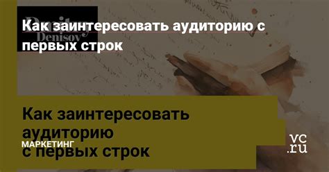 Привлекательные заголовки и подзаголовки: как заинтересовать читателя с первых строк