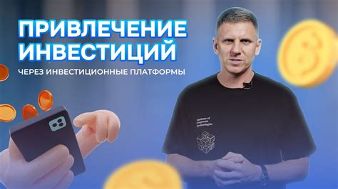 Привлечение инвестиций через цифровые платформы