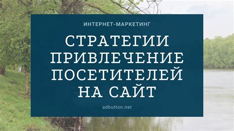 Привлечение посетителей через маркетинг и рекламу