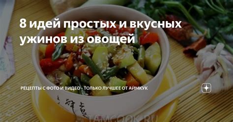 Приготовление вкусных ужинов