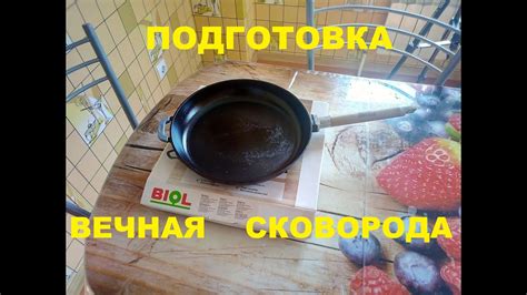 Приготовление и обработка сковороды