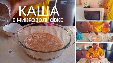 Приготовление каши в микроволновке