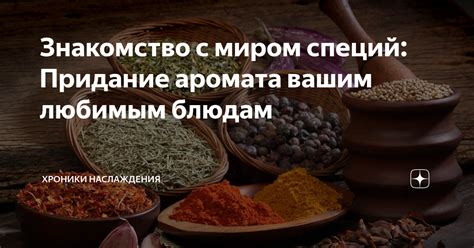 Придание аромата и вкуса грибной жарке