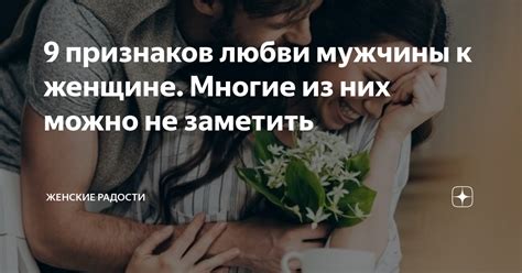 Признаки истинной любви мужчины к женщине