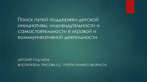 Признание индивидуальности и поддержка интересов