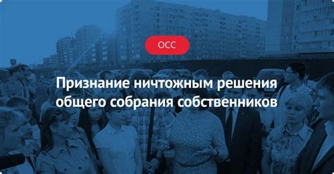 Признание решения собрания ничтожным