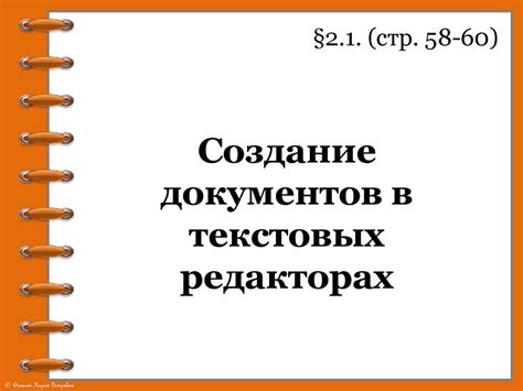 Применение в текстовых редакторах