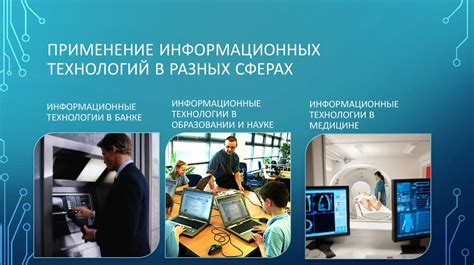 Применение информатики и вычислительной техники в различных областях