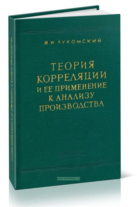 Применение корреляции через ковариацию в науке