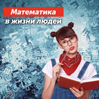 Применение математики в повседневной жизни