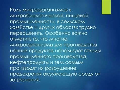 Применение микробиологии в промышленности