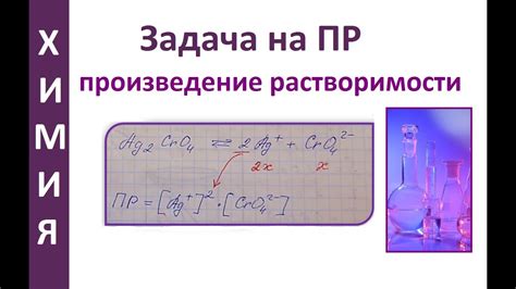 Применение произведения растворимости в лабораторной практике