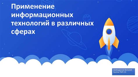 Применение современных технологий в различных сферах