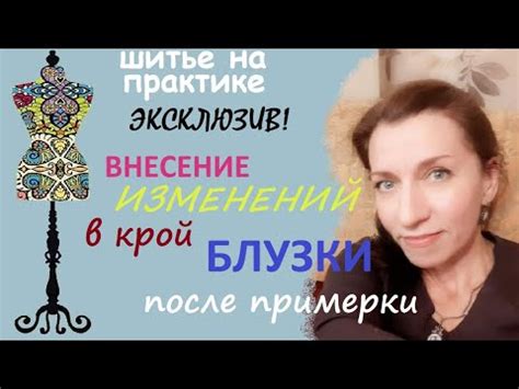 Примерка после изменений