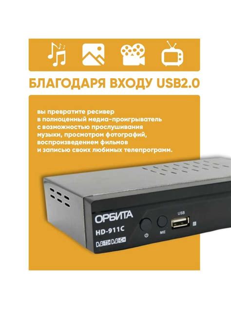 Примерные характеристики устройства "Орбита HD 911C"