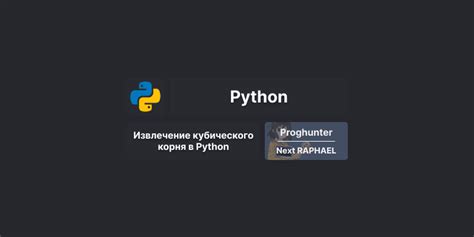 Примеры получения кубического корня в языке программирования Python