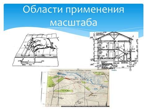 Примеры применения масштаба 1:500