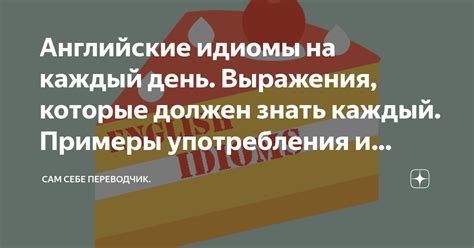 Примеры употребления выражения в различных сценариях