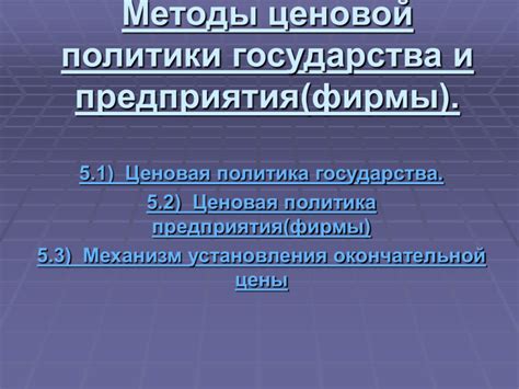 Примеры успешного вмешательства государства в установление ценовой политики