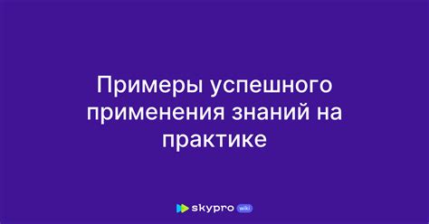 Примеры успешного применения